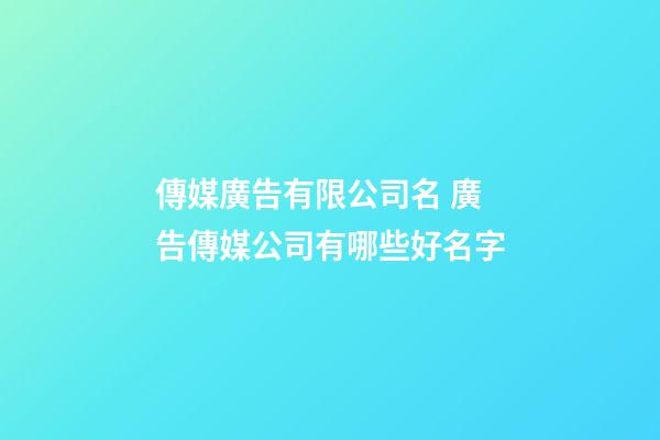 傳媒廣告有限公司名 廣告傳媒公司有哪些好名字-第1張-公司起名-玄機派
